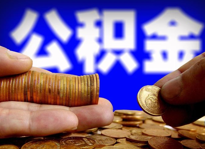 许昌公积金的取方式（公积金提取指南）